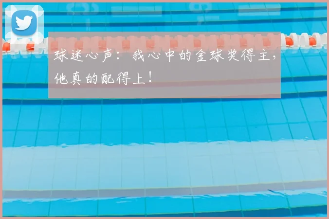 球迷心声:我心中的金球奖得主,他真的配得上!