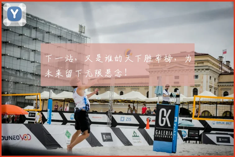 下一站,又是谁的天下胜率榜,为未来留下无限悬念!