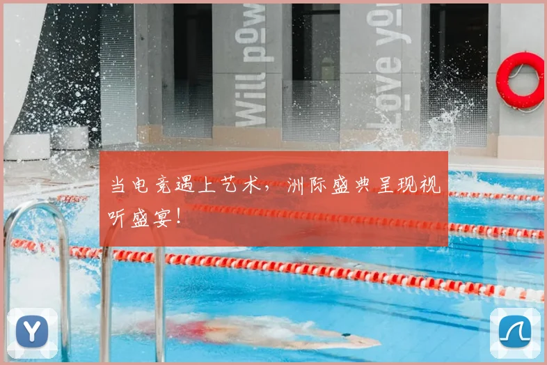 当电竞遇上艺术，洲际盛典呈现视听盛宴！