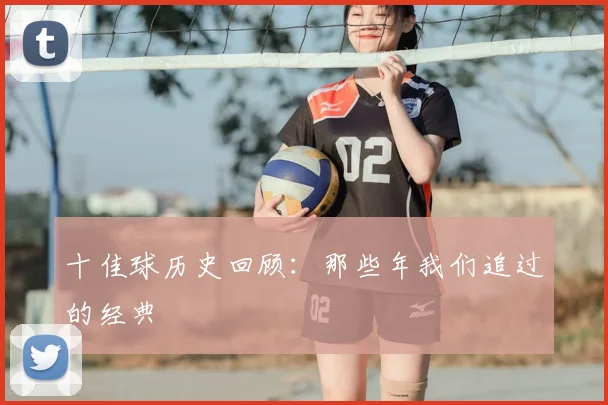 十佳球历史回顾：那些年我们追过的经典