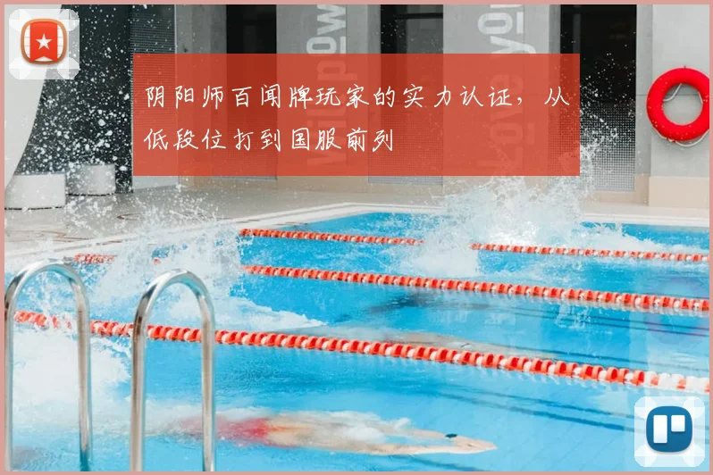 阴阳师百闻牌玩家的实力认证，从低段位打到国服前列