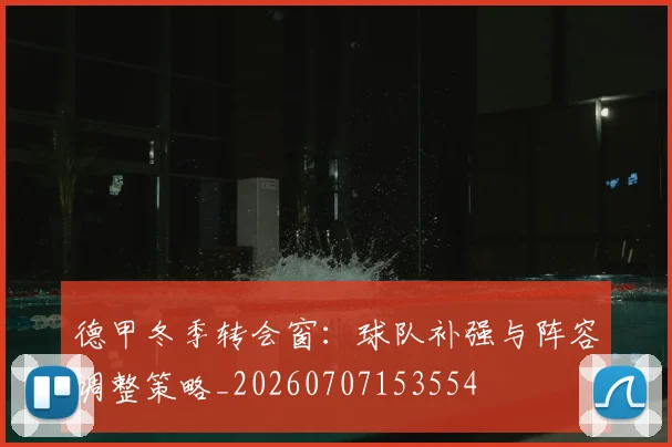 德甲冬季转会窗:球队补强与阵容调整策略_20260707153554