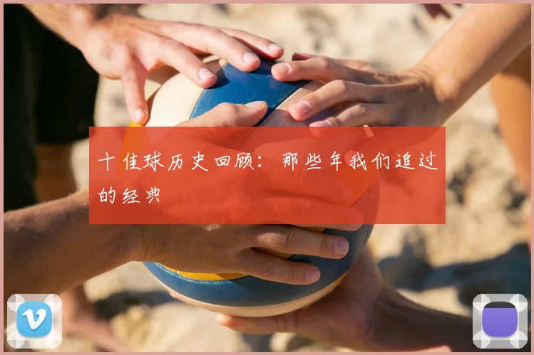 十佳球历史回顾:那些年我们追过的经典