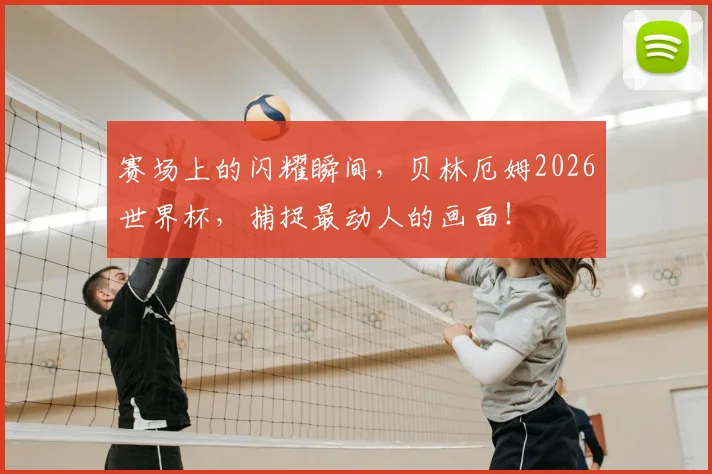 赛场上的闪耀瞬间，贝林厄姆2026世界杯，捕捉最动人的画面！