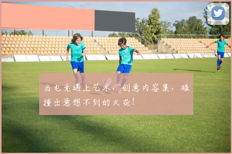 当电竞遇上艺术，创意内容集，碰撞出意想不到的火花！