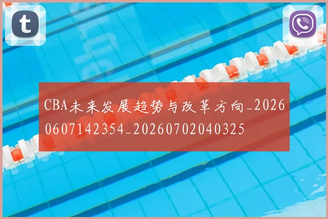 CBA未来发展趋势与改革方向_20260607142354_20260702040325
