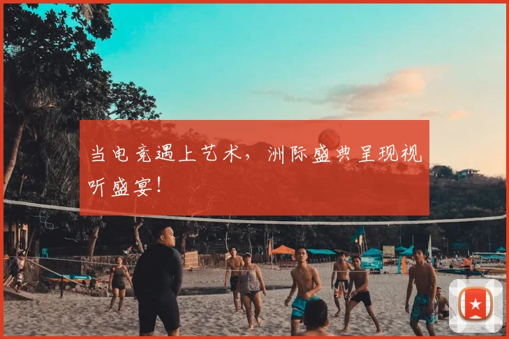 当电竞遇上艺术，洲际盛典呈现视听盛宴！