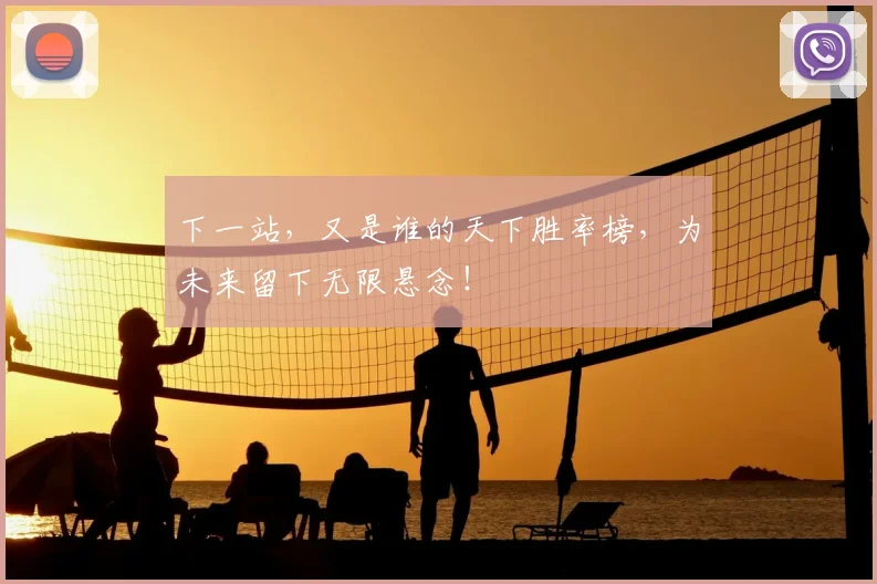 下一站，又是谁的天下胜率榜，为未来留下无限悬念！