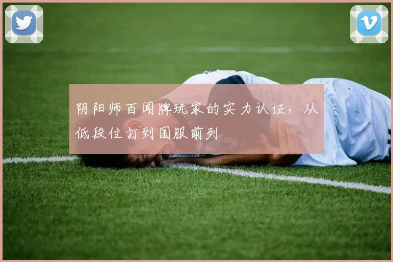 阴阳师百闻牌玩家的实力认证,从低段位打到国服前列
