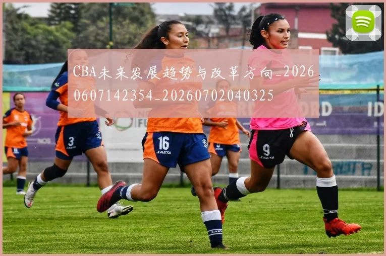 CBA未来发展趋势与改革方向_20260607142354_20260702040325