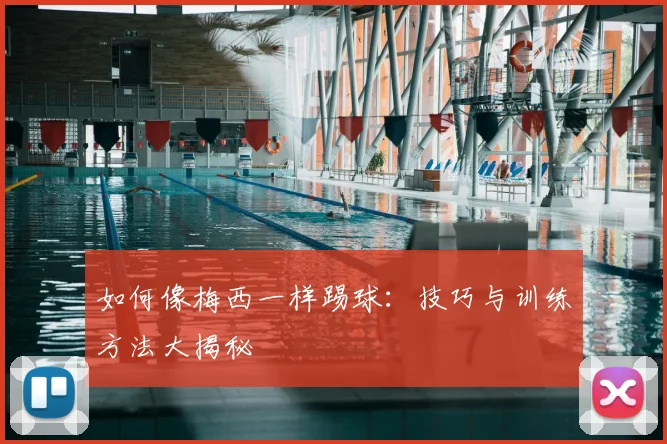 如何像梅西一样踢球:技巧与训练方法大揭秘