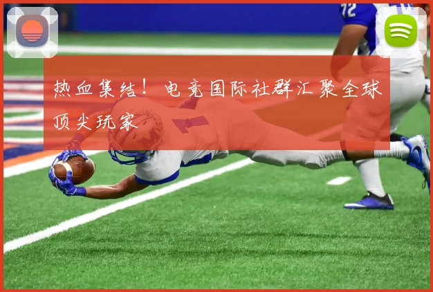 热血集结！电竞国际社群汇聚全球顶尖玩家