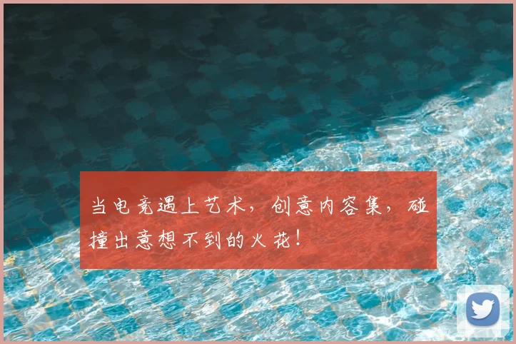 当电竞遇上艺术，创意内容集，碰撞出意想不到的火花！