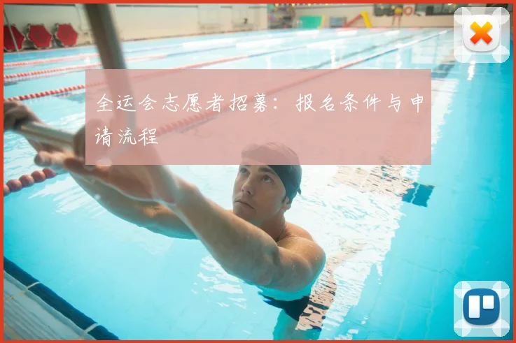 全运会志愿者招募：报名条件与申请流程
