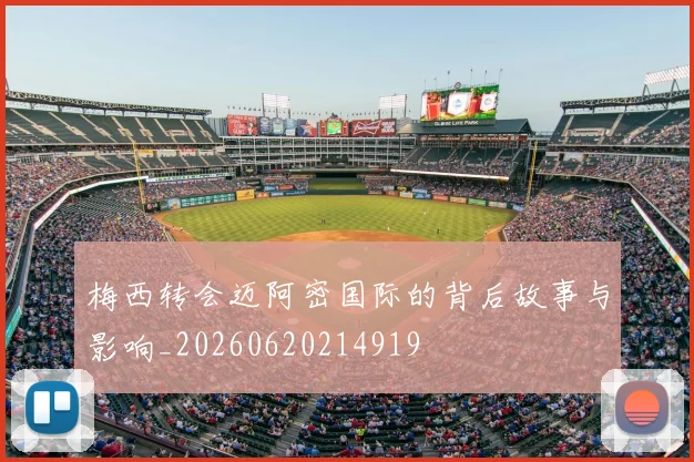 梅西转会迈阿密国际的背后故事与影响_20260620214919